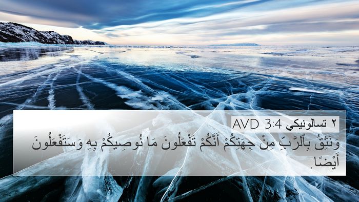 ٢ تسالونيكي 3:4 AVD Bible Verse Image