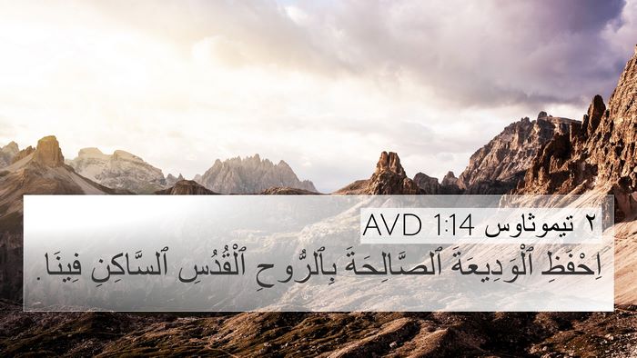 ٢ تيموثاوس 1:14 AVD Bible Verse Image