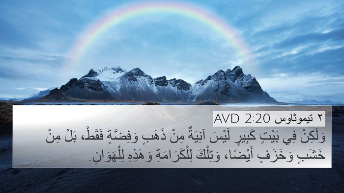 ٢ تيموثاوس 2:20 AVD Bible Verse Image