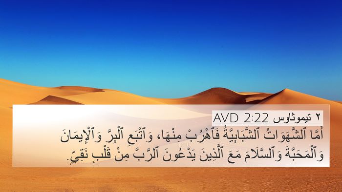 ٢ تيموثاوس 2:22 AVD Bible Verse Image