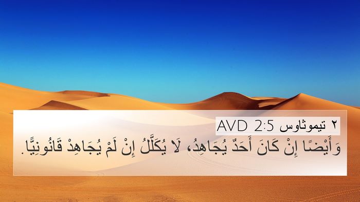 ٢ تيموثاوس 2:5 AVD Bible Verse Image
