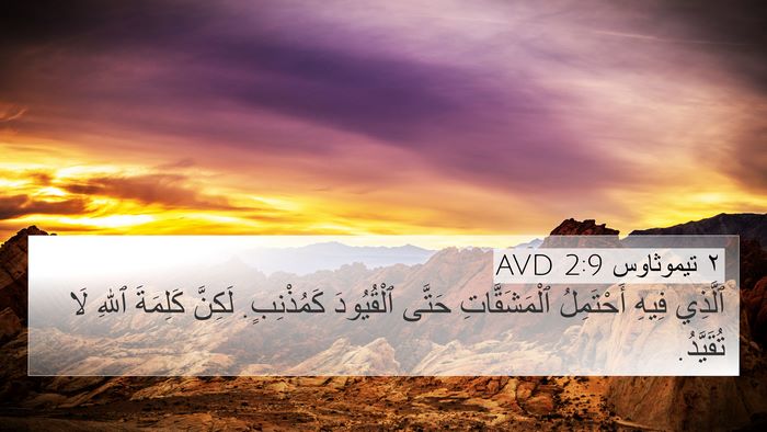 ٢ تيموثاوس 2:9 AVD Bible Verse Image