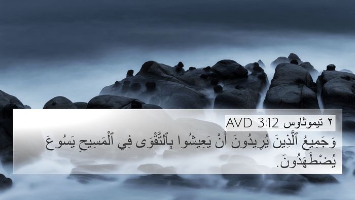 ٢ تيموثاوس 3:12 AVD Bible Verse Image