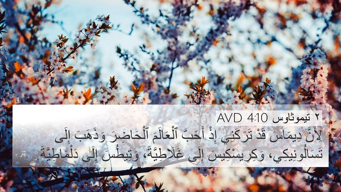 ٢ تيموثاوس 4:10 AVD Bible Verse Image