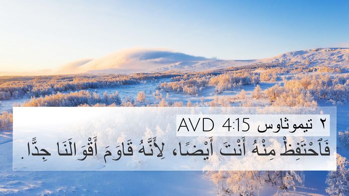 ٢ تيموثاوس 4:15 AVD 4K Wallpaper - فَٱحْتَفِظْ مِنْهُ أَنْتَ - 4K Wallpaper Bible Verse