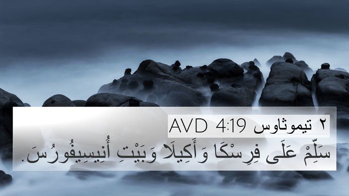 ٢ تيموثاوس 4:19 AVD Bible Verse Image