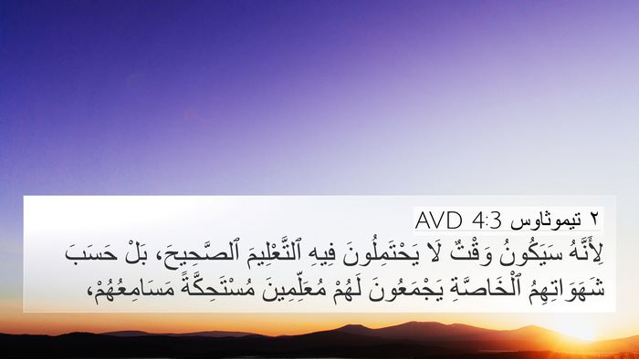 ٢ تيموثاوس 4:3 AVD Bible Verse Image