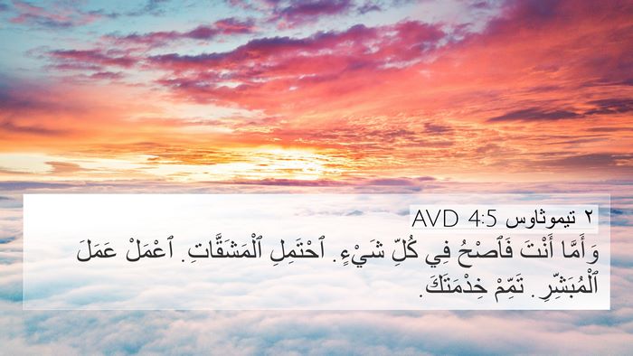 ٢ تيموثاوس 4:5 AVD Bible Verse Image