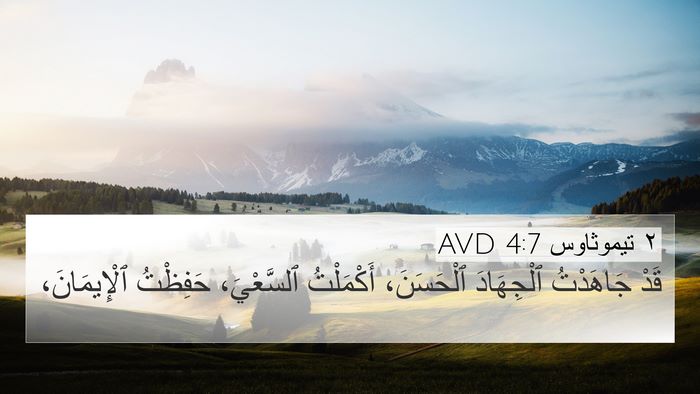 ٢ تيموثاوس 4:7 AVD Bible Verse Image