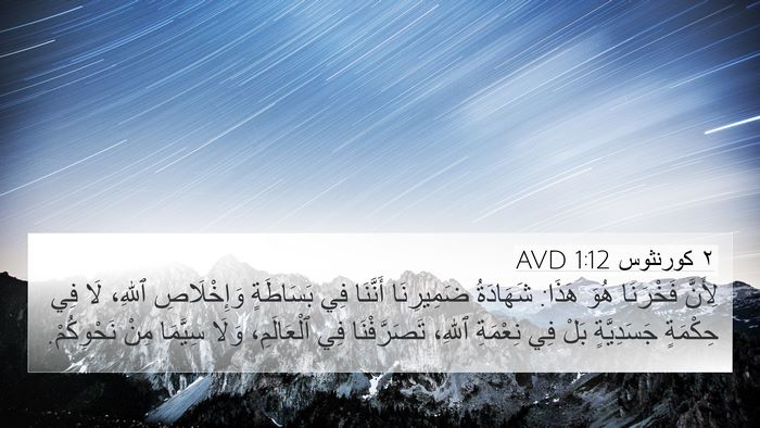 ٢ كورنثوس 1:12 AVD Bible Verse Image