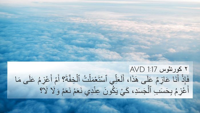 ٢ كورنثوس 1:17 AVD Bible Verse Image