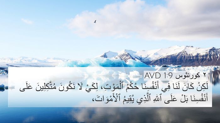 ٢ كورنثوس 1:9 AVD Bible Verse Image