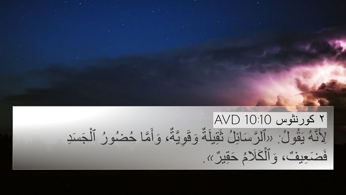٢ كورنثوس 10:10 AVD Bible Verse Image