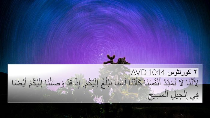 ٢ كورنثوس 10:14 AVD Bible Verse Image