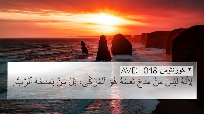 ٢ كورنثوس 10:18 AVD Bible Verse Image