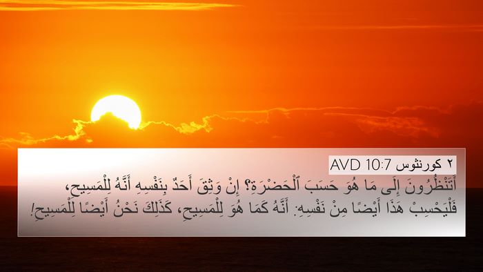 ٢ كورنثوس 10:7 AVD Bible Verse Image