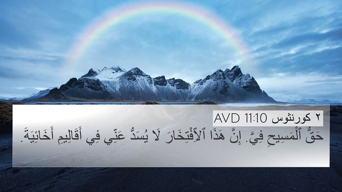 ٢ كورنثوس 11:10 AVD Bible Verse Image