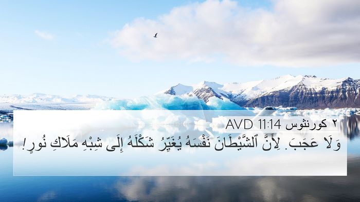 ٢ كورنثوس 11:14 AVD Bible Verse Image