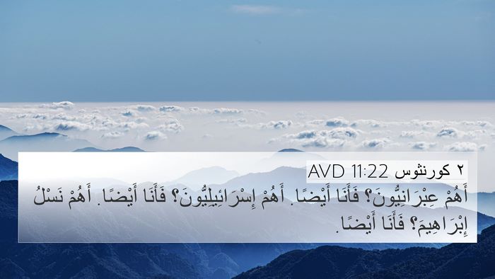 ٢ كورنثوس 11:22 AVD Bible Verse Image