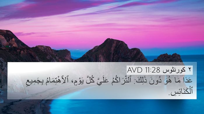 ٢ كورنثوس 11:28 AVD Bible Verse Image