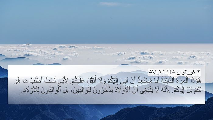 ٢ كورنثوس 12:14 AVD Bible Verse Image
