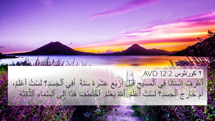 ٢ كورنثوس 12:2 AVD Bible Verse Image