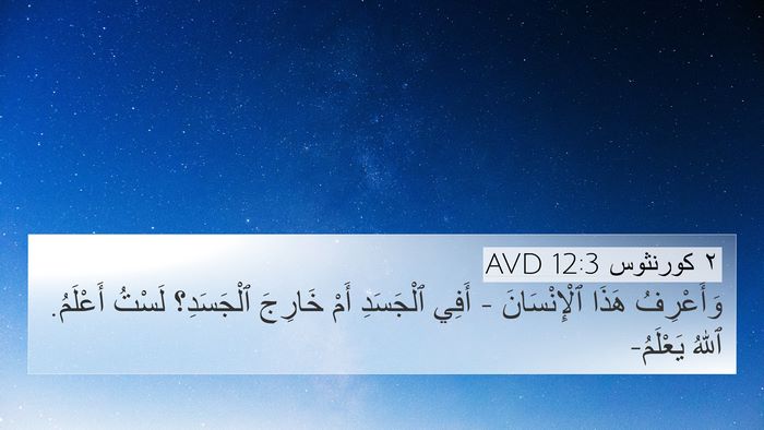 ٢ كورنثوس 12:3 AVD Bible Verse Image