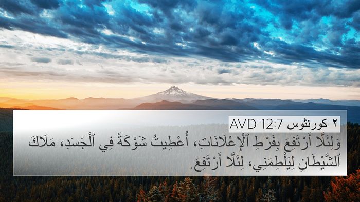 ٢ كورنثوس 12:7 AVD 4K Wallpaper - وَلِئَلَّا أَرْتَفِعَ - 4K Wallpaper Bible Verse