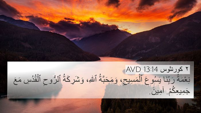 ٢ كورنثوس 13:14 AVD Bible Verse Image