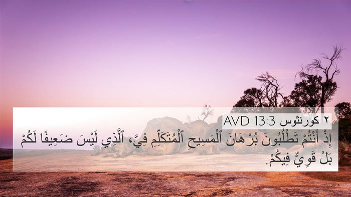 ٢ كورنثوس 13:3 AVD Bible Verse Image