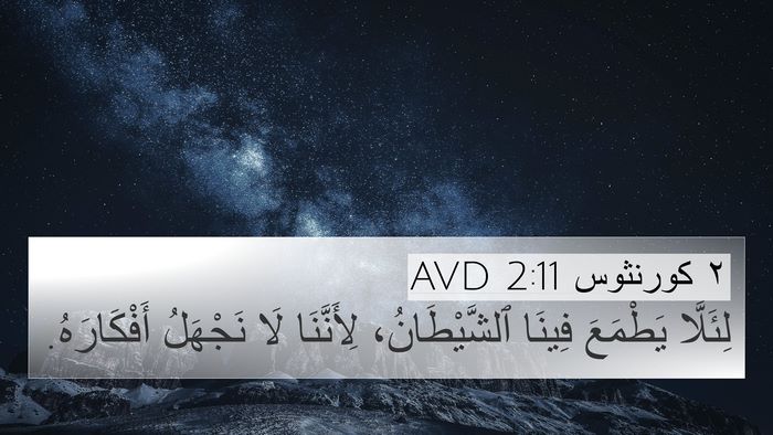 ٢ كورنثوس 2:11 AVD 4K Wallpaper - لِئَلَّا يَطْمَعَ فِينَا - 4K Wallpaper Bible Verse