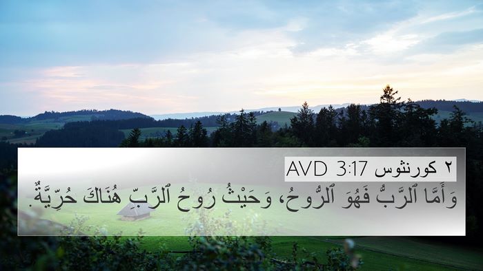 ٢ كورنثوس 3:17 AVD Bible Verse Image