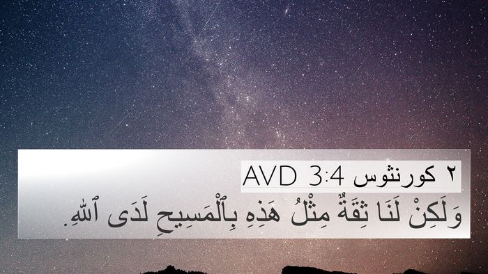 ٢ كورنثوس 3:4 AVD Bible Verse Image