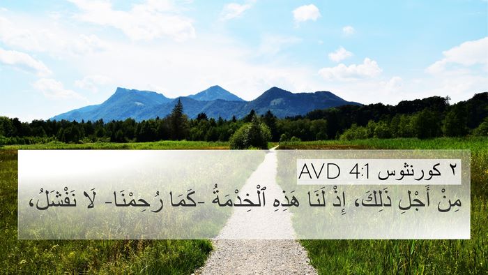 ٢ كورنثوس 4:1 AVD Bible Verse Image