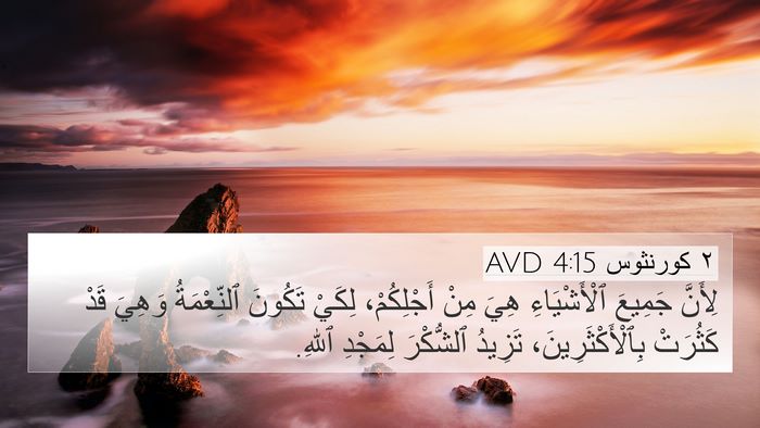 ٢ كورنثوس 4:15 AVD Bible Verse Image