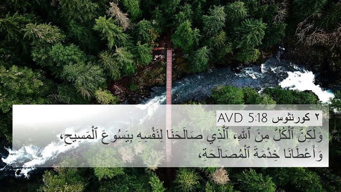 ٢ كورنثوس 5:18 AVD Bible Verse Image