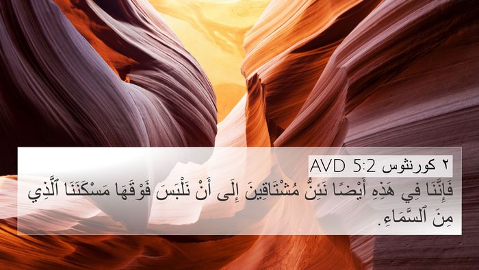 ٢ كورنثوس 5:2 AVD Bible Verse Image