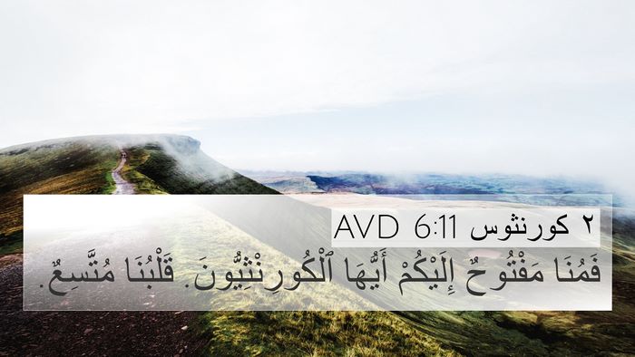 ٢ كورنثوس 6:11 AVD Bible Verse Image