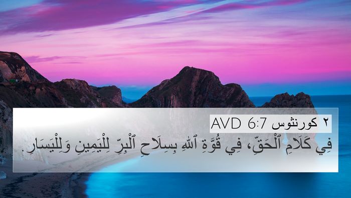 ٢ كورنثوس 6:7 AVD Bible Verse Image