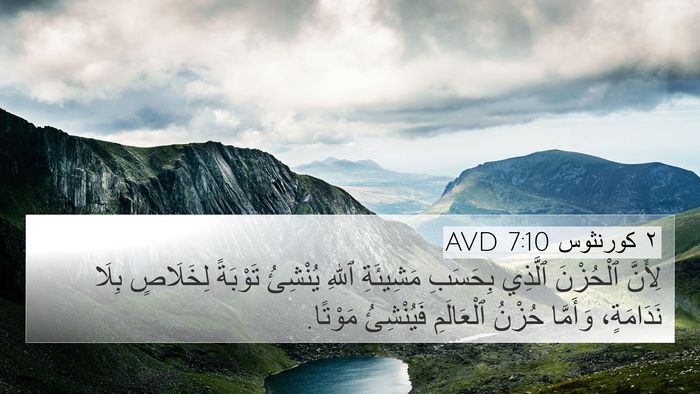 ٢ كورنثوس 7:10 AVD Bible Verse Image