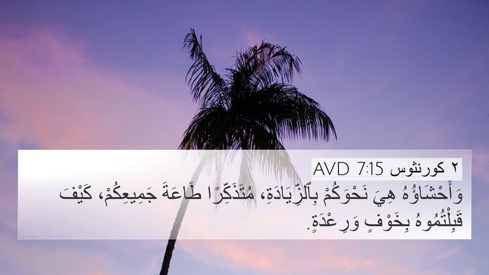 ٢ كورنثوس 7:15 AVD Bible Verse Image