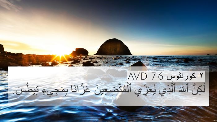٢ كورنثوس 7:6 AVD Bible Verse Image