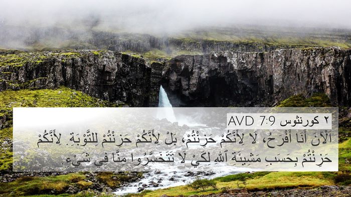 ٢ كورنثوس 7:9 AVD 4K Wallpaper - اَلْآنَ أَنَا أَفْرَحُ، - 4K Wallpaper Bible Verse