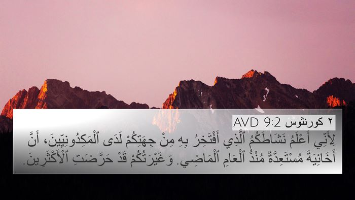 ٢ كورنثوس 9:2 AVD Bible Verse Image