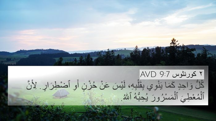 ٢ كورنثوس 9:7 AVD Bible Verse Image