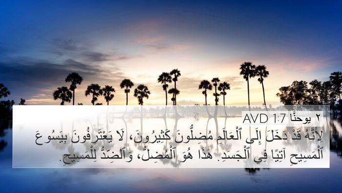 ٢ يوحنَّا 1:7 AVD 4K Wallpaper - لِأَنَّهُ قَدْ دَخَلَ - 4K Wallpaper Bible Verse