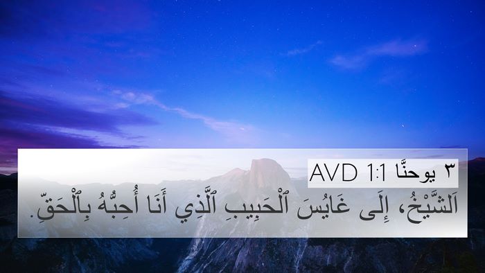 ٣ يوحنَّا 1:1 AVD 4K Wallpaper - اَلشَّيْخُ، إِلَى غَايُسَ - 4K Wallpaper Bible Verse