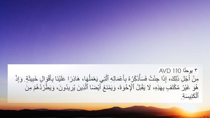 ٣ يوحنَّا 1:10 AVD Bible Verse Image