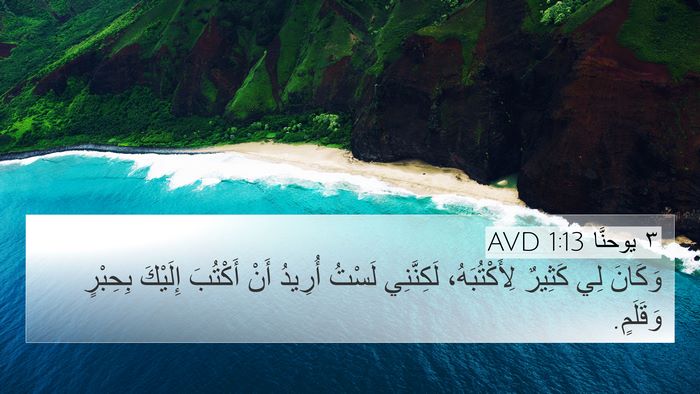 ٣ يوحنَّا 1:13 AVD Bible Verse Image