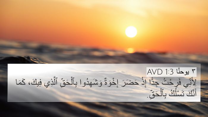 ٣ يوحنَّا 1:3 AVD Bible Verse Image